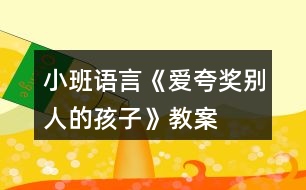 小班語(yǔ)言《愛(ài)夸獎(jiǎng)別人的孩子》教案