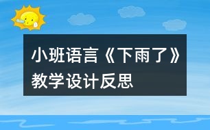 小班語言《下雨了》教學(xué)設(shè)計(jì)反思