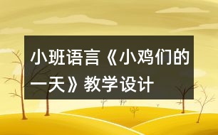小班語言《小雞們的一天》教學(xué)設(shè)計