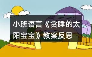 小班語言《貪睡的太陽寶寶》教案反思