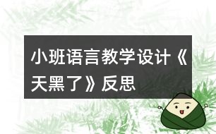 小班語言教學(xué)設(shè)計《天黑了》反思