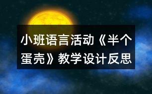 小班語言活動《半個蛋殼》教學(xué)設(shè)計反思