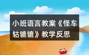 小班語言教案《怪車轱轆轆》教學反思