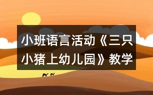 小班語言活動《三只小豬上幼兒園》教學(xué)設(shè)計反思