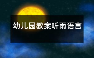幼兒園教案：聽(tīng)雨（語(yǔ)言）