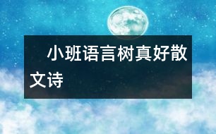　小班語(yǔ)言：樹(shù)真好（散文詩(shī)）