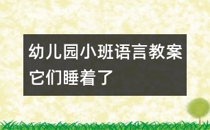幼兒園小班語(yǔ)言教案：它們睡著了