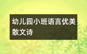 幼兒園小班語言：優(yōu)美散文詩(shī)