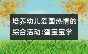 培養(yǎng)幼兒愛國(guó)熱情的綜合活動(dòng):蛋寶寶學(xué)做解放軍