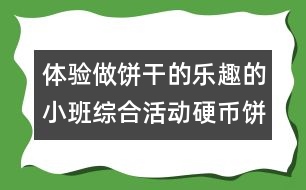 體驗(yàn)做餅干的樂趣的小班綜合活動：硬幣餅干