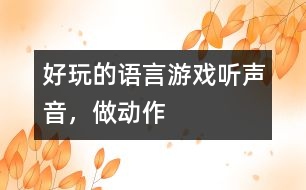 好玩的語言游戲——聽聲音，做動(dòng)作