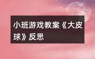 小班游戲教案《大皮球》反思