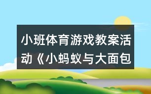 小班體育游戲教案活動《小螞蟻與大面包》反思