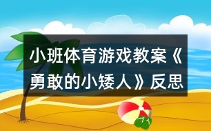小班體育游戲教案《勇敢的小矮人》反思