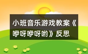 小班音樂(lè)游戲教案《咿呀咿呀喲》反思