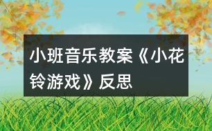 小班音樂(lè)教案《小花鈴游戲》反思