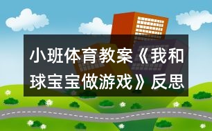 小班體育教案《我和球?qū)殞氉鲇螒颉贩此?></p>
<h3>1、小班體育教案《我和球?qū)殞氉鲇螒颉贩此?/h3><p> 活動(dòng)目標(biāo):</p><p> 1、幼兒能主動(dòng)探索球的各種玩法,練習(xí)持物滾球的技能</p><p> 2、能積極主動(dòng)的參加體育活動(dòng),萌發(fā)幼兒的創(chuàng)造意識(shí)</p><p> 3、培養(yǎng)幼兒團(tuán)結(jié)合作的觀念。</p><p> 4、培養(yǎng)幼兒健康活潑的性格。</p><p> 活動(dòng)準(zhǔn)備:</p><p> 1、與幼兒同等數(shù)量的皮球</p><p> 2、圈、紙棒、墊子、繩子若3、歡快的音樂、錄音機(jī)</p><p> 活動(dòng)過程:</p><p> 一、熱身運(yùn)動(dòng)</p><p> 1.今天皮球王國要舉行玩皮球大賽,(教案出自:快思教案網(wǎng))皮球王國的國王邀請小朋友們也去玩,你們想去玩嗎?</p><p> 2.那好我們一起搭火車去吧,教師開火車帶小朋友去皮球王國。</p><p> 3.到了皮球王國,師幼一起做做熱身運(yùn)動(dòng)。</p><p> 二、幼兒自由探索玩球</p><p> 1.請幼兒自由玩球,主動(dòng)探索球的各種玩法。</p><p> 2.鼓勵(lì)幼兒積極說出并示范自己的玩法。</p><p> 3.簡單小結(jié)幼兒與球?qū)殞氉鲇螒虻姆椒ā?/p><p> 三、我和球?qū)殞氉鲇螒颍?/p><p> 1.出示輔助材料,請幼兒在這幾種材料中選擇其中的一種和球?qū)殞氉鲇螒?/p><p> 2.幼兒游戲:快樂滾球</p><p> 四、結(jié)束部分</p><p> 1.教師小結(jié):皮球王國的國王表揚(yáng)小朋友真棒,個(gè)個(gè)都玩的很好,(教案出自:快思教案網(wǎng))他還特別授予了小朋友們“喜洋洋隊(duì)”的稱號。小朋友們高興嗎?</p><p> 2.請幼兒用自己認(rèn)為高興的表情或動(dòng)作表示。</p><p> 3.教師與幼兒開火車離開皮球王國。</p><p> 活動(dòng)反思:</p><p> 一、活動(dòng)選材陳鶴琴先生說過“幼兒以游戲?yàn)樯?,多游戲,多快樂”。本活?dòng)正是以游戲貫穿始終,在猜一猜、看一看、說一說、學(xué)一學(xué)、做一做等活動(dòng)中,使幼兒感受并體驗(yàn)滾球樂趣。為了更好地發(fā)展幼兒手臂肌肉的力量,發(fā)展幼兒手眼協(xié)調(diào)能力。以游戲情節(jié)貫穿活動(dòng)始終,增加了活動(dòng)的情趣。同時(shí),此階段的孩子已經(jīng)漸漸萌發(fā)了一定的規(guī)則意識(shí),因而活動(dòng)中提出了一定的規(guī)則要求。</p><p> 此外,隨著幼教改革的不斷深入,由過去發(fā)展基本動(dòng)作,增強(qiáng)體質(zhì)的單一價(jià)值觀逐步轉(zhuǎn)向以健身為主,全面育人價(jià)值觀。因此,我希望在本次活動(dòng)結(jié)束后,孩子們不僅要掌握滾接球的動(dòng)作技能,還能夠激發(fā)幼兒團(tuán)結(jié)友愛的美好情感。</p><p> 二、活動(dòng)目標(biāo)基于以上對教材的分析,制定了本次活動(dòng)的教學(xué)目標(biāo):</p><p> 1、幼兒能主動(dòng)探索球的各種玩法,練習(xí)持物滾球的技能2、能積極主動(dòng)的參加體育活動(dòng),萌發(fā)幼兒的創(chuàng)造意識(shí)三、活動(dòng)效果圍繞活動(dòng)目標(biāo),我將活動(dòng)分成了三個(gè)部分,即導(dǎo)入部分,幼兒自由玩球部分,我和球?qū)殞氉鲇螒蚋叱辈糠?。層次十分清晰,一環(huán)扣一環(huán)。一開始我以玩皮球大賽的形式導(dǎo)入,立刻引起了孩子的興趣,紛紛回答我說:</p><p> “我是玩皮球大王。</p><p> ”引出活動(dòng)主題。緊接著我讓孩子們自由玩球,發(fā)揮他們的主動(dòng)性和創(chuàng)造性。孩子們發(fā)現(xiàn)了很多與球一起玩的方法。之后又以引導(dǎo)幼兒利用各種輔助材料玩皮球,孩子們能用一些輔助材料來玩球,興致更加高漲。最后在結(jié)束部分。我又設(shè)計(jì)了“快樂滾球”的環(huán)節(jié),讓孩子們進(jìn)行持物滾球的比賽,引起了活動(dòng)的又一次高潮。興趣是幼兒學(xué)習(xí)的內(nèi)動(dòng)力,最好的老師,它能調(diào)動(dòng)幼兒主動(dòng)學(xué)習(xí)的愿望,產(chǎn)生強(qiáng)烈的求知欲。游戲增加了活動(dòng)的情趣,幼兒活動(dòng)積極性很高?;顒?dòng)結(jié)束后,孩子們還意猶未盡地說:</p><p> “今天玩的真開心。</p><p> ”基本達(dá)到了活動(dòng)目標(biāo)。</p><p> 四、活動(dòng)中的不足與改進(jìn)活動(dòng)中也有一些不足之處。活動(dòng)難點(diǎn)不突出,我提供的輔助材料過多,導(dǎo)致活動(dòng)的時(shí)間比較長,我覺得游戲活動(dòng)應(yīng)該是很輕松的,所以沒有限制孩子的場地,讓他們自由圍在老師身邊??珊雎粤嗽诤竺娴暮⒆樱麄兛赡芸床坏轿?。可考慮讓孩子圍成半圓。</p><p> 這樣效果會(huì)比較好。</p><h3>2、小班體育教案《玩皮球》含反思</h3><p> 游戲目標(biāo)</p><p> 1.體驗(yàn)與同伴一起游戲的樂趣。</p><p> 2.初步做到遵守簡單的游戲規(guī)則。</p><p> 游戲準(zhǔn)備</p><p> 皮球(幼兒人手一個(gè))、一個(gè)小滑梯、一個(gè)紙箱。</p><p> 游戲玩法</p><p> 游戲一:追皮球</p><p> 教師將紙箱中的皮球全部拋在塑膠場地上,讓幼兒追逐皮球,追到皮球后,跑回原處把皮球投入紙箱。教師可把幼兒追回的皮球繼續(xù)扔出去,幼兒反復(fù)將皮球追回并投入紙箱。</p><p> 規(guī)則:每位幼兒每次只能追一個(gè)皮球,并把皮球投入指定的箱內(nèi)。</p><p> 游戲二:滾皮球</p><p> 幼兒將皮球從小滑梯上滾到紙箱內(nèi),進(jìn)球的幼兒就可以從滑梯上滑下來,拿到皮球繼續(xù)玩,沒進(jìn)球的幼兒不能滑滑梯。</p><p> 規(guī)則:在滑梯上只能滾皮球,不能扔皮球。;文章出自.快思老師.教,案網(wǎng)'</p><p> 游戲三:找朋友</p><p> 教師與幼兒手拉手圍成一個(gè)圓圈坐下,一起念兒歌“小皮球,找朋友,找到朋友快回來”。教師將皮球滾到一個(gè)幼兒手中,幼兒再將皮球滾回來。游戲反復(fù)進(jìn)行,隨著幼兒熟練程度的提高,圓圈逐漸變大。</p><p> 規(guī)則:幼兒要嘗試滾皮球,不能扔皮球或抱皮球。</p><p> 游戲四:小豬回家</p><p> 幼兒雙手推動(dòng)“小豬”(皮球)在地面滾到指定的“家”(紙箱)。隨著幼兒興趣的變化,游戲情節(jié)可不斷發(fā)展,如:幫助“小豬”鉆過“山洞”(障礙物),走過“小橋”(障礙物),繞過“危險(xiǎn)”(障礙物)回到“家”。</p><p> 規(guī)則:幼兒用雙手滾球,不能踢球或拿球跑。</p><p> 游戲五:喂小動(dòng)物吃飯</p><p> 在大紙盒上貼動(dòng)物頭像,幼兒站在一定距離外,設(shè)法將皮球投進(jìn)紙盒里,鍛煉投擲和目測能力。</p><p> 規(guī)則:幼兒要站在規(guī)定的地方投球,一個(gè)接一個(gè)地投,不能搶。</p><p> 游戲六:我是小小傳球手</p><p> 幼兒以各種方式站好,從頭頂開始傳球,也可以進(jìn)行腿下傳、左右傳、邊跑邊傳等。傳球游戲能培養(yǎng)幼兒的團(tuán)隊(duì)精神,提高幼兒配合、協(xié)作的能力。</p><p> 規(guī)則:幼兒要先站好,然后依次傳遞,不能越位傳遞。</p><p> 游戲反思</p><p> 游戲中鍛煉了孩子的動(dòng)手操作能力,滾球的技巧和力度。,還有兩個(gè)人的合作意識(shí),滾過來滾過去,變成小花等等很好玩,我覺得,本次活動(dòng)的形式和方法還可以多樣性,變換更多的方式方法會(huì)更好玩更加吸引孩子,讓孩子在各方面有更多的提高。</p><h3>3、小班體育教案《踢球》含反思</h3><p><strong>活動(dòng)內(nèi)容:</strong></p><p> 踢球</p><p><strong>活動(dòng)目標(biāo):</strong></p><p> 1.初步掌握兩人合作玩用腳背你踢我接毽子的方法。</p><p> 2.增強(qiáng)動(dòng)作協(xié)調(diào)性和靈活性。</p><p> 3.提高幼兒身體的協(xié)調(diào)能力,體驗(yàn)玩游戲的樂趣。</p><p> 4.鍛煉幼兒的團(tuán)結(jié)協(xié)作能力。</p><p><strong>活動(dòng)準(zhǔn)備:</strong></p><p> 每個(gè)幼兒一個(gè)毽子。</p><p><strong>活動(dòng)過程:</strong></p><p> 1.熱身運(yùn)動(dòng)小朋友來我們來找個(gè)位置和老師一起來做運(yùn)動(dòng)吧。</p><p> 2.皮球,引導(dǎo)幼兒自由探索玩皮球的方法,看誰的花樣多,和別人玩的不一樣。</p><p> 3.教師邊演示邊對幼兒說: