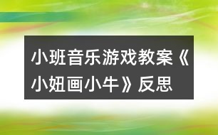 小班音樂游戲教案《小妞畫小?!贩此?></p>
<h3>1、小班音樂游戲教案《小妞畫小?!贩此?/h3><p><strong>【活動目標】</strong></p><p> 1、初步學唱歌曲,能唱清歌詞。</p><p> 2、感受漸慢結(jié)尾唱法的特點。</p><p> 3、通過對歌曲的欣賞以及對歌詞的理解。</p><p> 4、通過肢體律動,感應(yīng)固定拍。</p><p><strong>【活動過程】</strong></p><p> 一、出示圖片,引導(dǎo)幼兒觀察畫面內(nèi)容,初步熟悉歌詞內(nèi)容。</p><p> 1、出示圖片。</p><p> 2、提問:畫面上有什么?這棵樹是什么樹呀?(河邊有棵彎彎柳)樹下又有誰?(柳下有頭小黃牛)還有誰啊?這個小姑娘叫小妞,小妞在干什么啊?(小妞用心畫小牛)小妞為什么要畫小妞啊?(送給她的好朋友)</p><p> 3、帶動幼兒連起來練習歌詞。</p><p> 二、教師翻唱歌曲,帶動幼兒學唱歌曲。</p><p> 1、結(jié)合圖譜教師范唱。</p><p> 2、提問:這首歌曲有什么特別的地方?最后一句有什么變化?</p><p> 3、再次欣賞歌曲,鼓勵幼兒跟唱。</p><p> 4、操作圖譜呈現(xiàn)反復(fù)和結(jié)尾曲放慢的特征。</p><p> 5、結(jié)合圖譜帶動幼兒再次練習,鼓勵幼兒唱清柳、牛、扭等歌詞。</p><p> 三、分組展示,體驗樂趣</p><p> 請幼兒分組展示練習,根據(jù)幼兒演唱情況開展有針對的重點練習。</p><p><strong>活動反思:</strong></p><p> 這是一首有點繞口令式的有趣歌曲,而且情境性十分的形象豐富,所以我通過圖片欣賞的方式直觀的讓幼兒感受歌詞內(nèi)容,并通過有重點的練習來掌握其中比較容易混淆的歌詞。同時,由于本首歌曲中出現(xiàn)了反復(fù)與結(jié)束句漸慢的特點,我采用示范家圖譜配合展現(xiàn)的方式直觀呈現(xiàn),幼兒比較容易理解,掌握情況良好。</p><h3>2、小班音樂游戲教案《敲鑼打鼓放鞭炮》含反思</h3><p><strong>【活動目標】</strong></p><p> 1、初步熟悉樂曲的旋律,感受樂曲節(jié)奏的變化,能夠有節(jié)奏地模仿敲鑼、打鼓、放鞭炮的動作。</p><p> 2、在模仿動作表演中體驗節(jié)日的熱鬧和快樂。</p><p> 3、通過學唱歌曲,體驗歌曲的氛圍。</p><p> 4、喜歡參加音樂活動,體驗音樂游戲的快樂。</p><p><strong>【活動準備】</strong></p><p> 1、觀看放鞭炮有關(guān)錄像。</p><p> 2、鑼和鼓的圖片。</p><p> 3、電腦,電視機。</p><p> 4、音樂磁帶,錄音機。</p><p><strong>【活動過程】</strong></p><p> 一、出示鑼和鼓的圖片。</p><p> 1、師:小朋友們,你們見過這個東西嗎?這是什么呢?知道怎么發(fā)出聲音嗎?</p><p> 引導(dǎo)幼兒說出樂器的名稱,并示范樂器的演奏方法。</p><p> 2、師:知道鑼是怎么敲的嗎?誰來敲一敲?</p><p> 引導(dǎo)幼兒有節(jié)奏的敲鑼,掌握X -|X -|X -|X -|的節(jié)奏。</p><p> 3、老師示范敲鑼的動作,幼兒跟著一起學學。</p><p> 4、出示鼓的圖片。</p><p> 師:這個又是什么?你們知道它的名字嗎?誰會敲這個鼓?</p><p> 引導(dǎo)幼兒有節(jié)奏的敲鼓,掌握X X|X X|X X|X X|的節(jié)奏。</p><p> 二、將動作與音樂進行匹配。</p><p> 1、播放音樂磁帶,幼兒初步感受樂曲的節(jié)奏。</p><p> 師:這段音樂好聽嗎?聽了感覺怎么樣呢?你們在音樂里聽到了什么?</p><p> 2、師:你聽了這段音樂想做什么動作呀?誰愿意來表演一下?</p><p> 鼓勵個別幼兒大膽在集體面前表現(xiàn)自己。</p><p> 3、結(jié)合幼兒已有的經(jīng)驗,引導(dǎo)幼兒用模仿動作放鞭炮。如“嘭”時在下方拍手一下,“啪”時在上方拍手一下,并在做放鞭炮動作時加上象聲詞“嘭”“啪”。</p><p> 師:鞭炮先到哪里?后來又會到哪里?放鞭炮時會發(fā)出什么聲音呀?</p><p> 4、配合音樂,幼兒練習做敲鑼打鼓放鞭炮的動作。</p><p> 三、師幼共同表演。</p><p> 師:現(xiàn)在我們要跟著音樂一起表演了,小耳朵要仔細聽,注意看好老師是在什么時候變動作。</p><p> 師幼表演,教師用語言和動作提醒幼兒變化動作。</p><p><strong>教學反思:</strong></p><p> 本次活動進行的還比較順利,在進行游戲的時候,小朋友能很好的遵守游戲規(guī)則。</p><h3>3、小班音樂游戲教案《找朋友》含反思</h3><p><strong>小班音樂教案:</strong></p><p> 找朋友</p><p><strong>音樂游戲活動名稱:</strong></p><p> 找朋友</p><p><strong>預(yù)設(shè)活動目標:</strong></p><p> 1、培養(yǎng)幼兒大方、主動的個性,體驗幼兒園的快樂生活。</p><p> 2、鼓勵幼兒與同伴交往,隨著音樂找到朋友。</p><p> 3、培養(yǎng)幼兒的音樂節(jié)奏感,發(fā)展幼兒的表現(xiàn)力。</p><p> 4、熟悉樂曲旋律,并用相應(yīng)的動作進行表演。</p><p><strong>材料準備:</strong></p><p> 收集不同名片,各色卡紙,彩色水筆等。</p><p> 小班音樂游戲教案《找朋友》</p><p><strong>指導(dǎo)要點:</strong></p><p> 1、全體幼兒坐成半圓形,跟老師律動、練聲。</p><p> 2、談話活動:“你的好朋友是誰?在哪里”激發(fā)幼兒找朋友的興趣。</p><p> 3、請5個小朋友做邀請者,1-2小節(jié)邊唱邊拍手踏步走到所要邀請的幼兒前,3-4小節(jié)邀請者向被邀請者做邀請動作,左右各一次。被邀請的幼兒則站起,5-6小節(jié),相互敬禮、握手。7-8小節(jié)兩人手拉手互換位置,邀請者坐在被邀請者的座位上,被邀請者成為邀請者,游戲繼續(xù)。</p><p> 4、幼兒一邊學習歌曲,一邊開始游戲,鼓勵幼兒大膽、主動去找朋友。</p><p> 5、游戲結(jié)束請中班的哥哥、姐姐與小班的弟弟妹妹進行“大帶小活動”,組織幼兒找朋友的游戲活動。</p><p><strong>教學反思:</strong></p><p> 在活動中,我為了避免孩子從頭唱到尾,在解決難點四分音符與感情技巧處理部分,我采用了談話的方法,讓孩子稍微休息了一會,使活動能夠動靜結(jié)合,孩子們的表現(xiàn)基本上完成了我預(yù)設(shè)的目標。當然了,本次活動還有很多不足的地方,希望各位老師和專家多加指點。</p><h3>4、小班音樂游戲教案《開火車》含反思</h3><p><strong>活動設(shè)計背景</strong></p><p> 根據(jù)小班幼兒好動、自律性、注意力容易分散的特點,在教學導(dǎo)入環(huán)節(jié),運用電教手段,采用擬聲手法,生動的模仿了火車開時的聲音效果,以游戲的形式進入教學內(nèi)容,提高幼兒的參與性。在整個教學活動過程中,采用合作探究、歌曲聽唱等教學方法,以“教師為主導(dǎo),幼兒為主體,訓(xùn)練為主線,創(chuàng)造為目的”為教學原則,開展教育教學活動。通過讓幼兒熟悉、聽學歌曲做做動作,等活動,進行教學,避免了傳統(tǒng)、單一的學習模式,也為后來設(shè)計的游戲作好了鋪墊。</p><p><strong>活動目標</strong></p><p> 1、學會表演歌曲動作,掌握游戲方法,會愉快地與同伴合作游戲。</p><p> 2、體驗音樂游戲的樂趣。</p><p> 3、在活動中,讓幼兒體驗與同伴共游戲的快樂,樂意與同伴一起游戲。</p><p> 4、在活動中幼兒傾聽音樂,大膽的游戲表演。</p><p> 5、通過活動幼兒學會游戲,感受游戲的樂趣。</p><p><strong>教學重點、難點</strong></p><p> 樂于進行游戲,感受與同伴、教師共同游戲的樂趣。</p><p><strong>活動準備</strong></p><p> 電動玩具車、玩具火車、音樂磁帶、錄音機</p><p><strong>活動過程</strong></p><p> 一、談話引出課題。</p><p> 1、老師出示玩具車,問:你們認識老師手上有什么?車都是一樣的嗎?</p><p> 2、讓孩子討論后,老師小結(jié):不同車外形與用處不一樣。</p><p> 二、學習游戲。</p><p> 1、播放火車錄音。讓孩子從邊放的錄音中找出火車的聲音,師出示玩具火車,幫助理解火車的認識。</p><p> 2、師:“想把火車開好可不是一件容易的事情,因為火車有好多車廂連在一起,怎么把它連起來?怎么開,我們一起來商量一下。讓孩子觀察火車是怎么走的,孩子自由發(fā)言后老師小結(jié):火車頭與車箱不能分開,一個與一個連接。如拉著前面小朋友的衣服、搭著前面小朋友肩膀……,我讓孩子跟我一起來演示,一起研究,大家一起決定什么動作比較好。</p><p> 3、讓孩子聽游戲音樂幾遍,進一步熟悉音樂。</p><p> 4、老師示范動作:(強調(diào)安全行駛,孩子不能跑快快的,也不能用力推、拉)</p><p> 車頭:雙手在胸前轉(zhuǎn)動,雙腳小碎步均勻的走;車廂:孩子一個抓一個衣服后雙腳小碎步均勻的走。</p><p> 5、練習游戲:</p><p> 老師與4個孩子一起在音樂伴奏下做游戲;在原有的人數(shù)上再鼓勵孩子參與游戲,依次增加班孩子人數(shù)。</p><p> 6、音樂游戲,體驗合作游戲的樂趣。</p><p> 學習小組合作開火車。師:老師想讓你們變出幾列火車,每個在前面的就當小火車頭,其他就一起做車廂了、、、、、、在游戲過程中,孩子不可避免的是相互碰撞,這時停下音樂,宣布:“現(xiàn)在發(fā)生了交通意外,請各輛小火車趕快回到自己的位置?!币黄鹩懻撛鯓硬拍馨踩旭偅嗷ゲ蛔屄?,不喧嘩。教育孩子在游戲中學會遵守紀律,互相謙讓、團結(jié)友愛。</p><p> 三、活動延伸:(談話)火車可以開到那里?</p><p><strong>教學反思</strong></p><p> 《開火車》是一首歌詞簡練、通俗易懂的兒歌,歌詞朗朗上口,幼兒容易識記。根據(jù)小班孩子好動、自律性、注意力容易分散的特點,在教學導(dǎo)入環(huán)節(jié),我運用電教手段,采用擬聲手法,生動的模仿了火車開時的聲音效果,以游戲的形式進入教學內(nèi)容,所以孩子的參與性相當高。在整個教學活動過程中,我采用了合作探究、歌曲聽唱等教學方法,以“教師為主導(dǎo),幼兒為主體,訓(xùn)練為主線,創(chuàng)造為目的”為教學原則,開展教育教學活動。通過讓孩子熟悉、聽學歌曲做做動作,等活動,進行教學,避免了傳統(tǒng)、單一的學習模式,也為后來設(shè)計的游戲作好了鋪墊。整個教學過程,孩子易接受,氣氛比較活躍,隨后隨即讓孩子當堂模擬練習,在帶有游戲性的練習中,我穿插了文明禮讓,安全駕駛等方面在課程內(nèi)容之外的相關(guān)知識和內(nèi)容,拓寬了幼兒的知識面,孩子非常樂意。很好地完成了教育教學任務(wù),培養(yǎng)并訓(xùn)練了幼兒各方面的能力,收到了很好的教育教學效果。</p><p><strong>不足之處:</strong></p><p> 這次活動老師對孩子已有經(jīng)驗已進行了提升,如果能在教孩子做游戲這一個環(huán)節(jié)中,讓幼兒憑自己的記憶對火車印象簡單地說說、演演,自由發(fā)揮動作,效果會更好。</p><h3>5、小班音樂游戲教案《親親歌》含反思</h3><p><strong>游戲目標:</strong></p><p> 1、充分感受歌曲的性質(zhì)(優(yōu)美),體驗一家人相親相愛的情感。</p><p> 2、有跟唱和進行表演的欲望。</p><p> 3、通過對歌曲的欣賞以及對歌詞的理解。</p><p> 4、學會歌唱本首歌曲《親親歌》。</p><p><strong>游戲準備:</strong></p><p> 全家福照片、爸爸、媽媽、寶寶的圖片、磁帶</p><p><strong>游戲過程:</strong></p><p> 寶寶在對爸爸媽媽說什么呢?傾聽歌曲,請幼兒仔細聽聽歌曲的最后部分一家人在干什么?(開心的笑聲