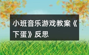 小班音樂游戲教案《下蛋》反思