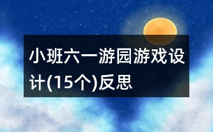 小班六一游園游戲設(shè)計(15個)反思