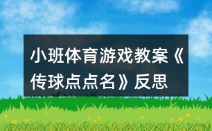 小班體育游戲教案《傳球點(diǎn)點(diǎn)名》反思