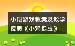 小班游戲教案及教學反思《小雞捉蟲》