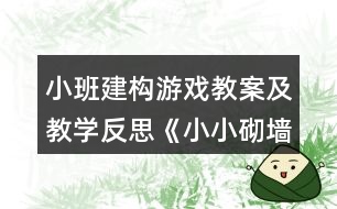 小班建構游戲教案及教學反思《小小砌墻師》