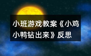 小班游戲教案《小雞小鴨鉆出來(lái)》反思