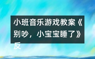 小班音樂游戲教案《別吵，小寶寶睡了》反思
