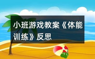 小班游戲教案《體能訓練》反思