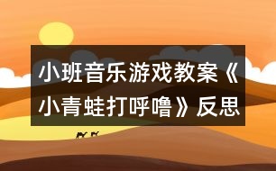 小班音樂游戲教案《小青蛙打呼嚕》反思