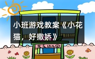 小班游戲教案《小花貓，好撒嬌》