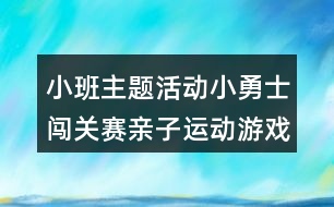 小班主題活動小勇士闖關賽親子運動游戲教案