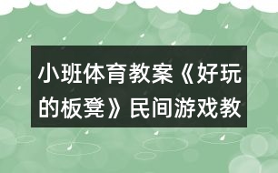 小班體育教案《好玩的板凳》民間游戲教學設(shè)計反思