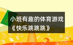 小班有趣的體育游戲《快樂(lè)跳跳跳》