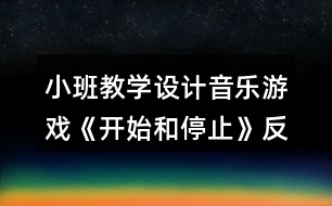 小班教學設(shè)計音樂游戲《開始和停止》反思