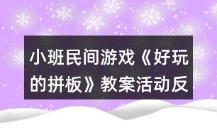 小班民間游戲《好玩的拼板》教案活動反思