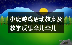 小班游戲活動教案及教學反思“傘兒傘兒撐起來”