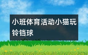 小班體育活動(dòng)：小貓玩鈴鐺球