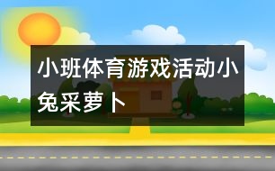 小班體育游戲活動(dòng)：小兔采蘿卜