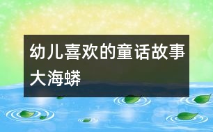幼兒喜歡的童話(huà)故事：大海蟒