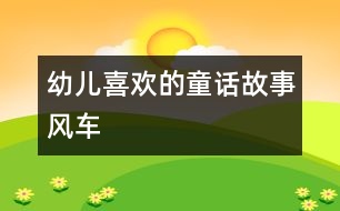 幼兒喜歡的童話故事：風(fēng)車(chē)
