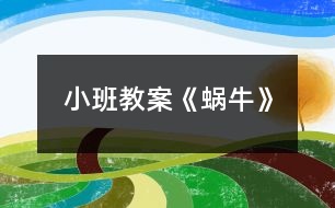 小班教案《蝸?!?></p>
<h3>1、小班教案《蝸?!?/h3><p><strong>活動目標(biāo):</strong></p><p> 1、學(xué)習(xí)用卷的技能做蝸牛,學(xué)會使用輔助材料。</p><p> 2、引導(dǎo)幼兒初步學(xué)習(xí)看示范圖。</p><p> 3、激發(fā)幼兒喜歡小動物的情感,感受泥工活動的樂趣。</p><p> 4、讓幼兒體驗自主、獨立、創(chuàng)造的能力。</p><p> 5、感受作品的美感。</p><p><strong>活動準(zhǔn)備:</strong></p><p> 課件、圖譜、音樂、布置場景、橡皮泥、美工板</p><p><strong>活動過程:</strong></p><p> 一、活動導(dǎo)入</p><p> 1、教師出示“海綿寶寶”,提問:寶寶,你們看,誰來啦?”</p><p> 2、海綿寶寶有個好朋友,它是誰呀?小蝸牛長什么樣子呀?海綿寶寶說:小蝸牛今天要去參加“蝸牛跑步比賽”呢!</p><p> 3、跑步比賽?我也要請我的小蝸牛參加。教師出示“蝸?!?,寶寶,你們看,我</p><p> 的小蝸牛是用什么做的呀?那是怎么做的呢?寶寶,我們一起來看一看。</p><p> 二、示范講解</p><p> 1、教師出示圖譜一、二,有意識地指畫箭頭</p><p> 提問:這是一塊橡皮泥,怎樣把它變成長長的呢?(教師示范搓:搓,搓,搓一搓;搓,搓,搓一搓;身體變得長長的)</p><p> 2、教師出示圖譜三,有意識地指畫箭頭</p><p> 提問:長長的身體怎樣變成卷卷的呢?(教師示范卷:卷,卷,卷一卷;卷,卷,卷一卷;身體變得卷卷的)</p><p> 3、教師出示圖譜四,有意識地指畫箭頭</p><p> 提問:怎樣把它變成蝸牛呢?(教師示范添上眼睛和觸角:小綠豆點一點,小綠豆點一點,蝸牛眼睛做好啦;小牙簽,戳一戳,小牙簽,戳一戳,蝸牛觸角做好啦;我請蝸牛去比賽!)</p><p> 三、幼兒操作,教師指導(dǎo)</p><p> 1、提出要求:老師給你們準(zhǔn)備了兩份材料:這邊是長長的橡皮泥,這邊的橡皮泥需要寶寶搓成長長的,老師還給你們準(zhǔn)備了小綠豆和小牙簽。寶寶,快來做小蝸牛吧,好參加蝸牛比賽呀!</p><p> 2、幼兒操作,教師拍照、指導(dǎo)</p><p> 四、教師講評</p><p> 五、結(jié)束活動,播放課件</p><p> 寶寶你們看,蝸牛比賽開始啦!我們快帶著小蝸牛去比賽吧!</p><h3>2、小班教案《秋游》</h3><p> 活動目標(biāo):</p><p> 1、引導(dǎo)幼兒愉快的參與秋游前的準(zhǔn)備活動,能集中注意力聽老師說話,記住游戲規(guī)則。</p><p> 2、鼓勵幼兒能用普通話說出自己所拿食品的名稱。</p><p> 3、通過活動幼兒學(xué)會游戲,感受游戲的樂趣。</p><p> 4、體驗同伴間友好的情感。</p><p> 活動準(zhǔn)備:</p><p> 1、與幼兒人數(shù)相等的塑料小提藍(lán)若干,小兔頭飾若干。</p><p> 2、橘子、小面包、樂百氏奶、果凍等(數(shù)量與幼兒人數(shù)相等)</p><p> 活動過程:</p><p> 一、師生共同扮演角色,引起游戲的興趣。</p><p> 指導(dǎo)語: