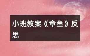 小班教案《章魚》反思