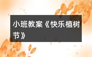 小班教案《快樂植樹節(jié)》