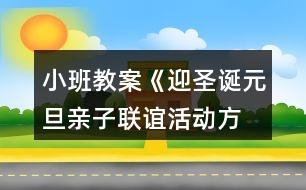 小班教案《迎圣誕、元旦親子聯(lián)誼活動(dòng)方案》