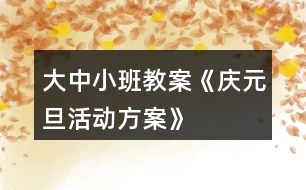 大中小班教案《慶元旦活動(dòng)方案》