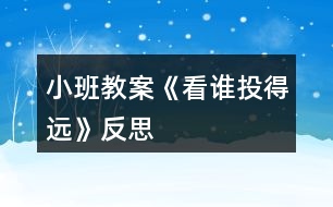 小班教案《看誰(shuí)投得遠(yuǎn)》反思