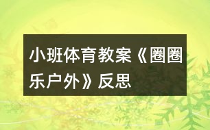 小班體育教案《圈圈樂(lè)（戶外）》反思
