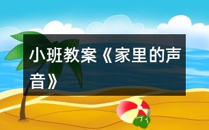 小班教案《家里的聲音》